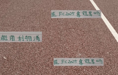 有点意外！申花高天意不爱打游戏 国足王钰栋拿利物浦可以得冠军