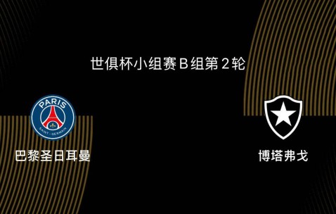 世俱杯解析：巴黎与博塔弗戈争锋，南美球队真是不可小觑