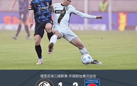 德甲附加赛海登海姆4-3埃弗斯堡保级，斯恩萨补时绝杀致胜