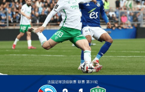 法甲第31轮：莫雷拉传射，斯特拉斯堡3-1胜圣埃蒂安