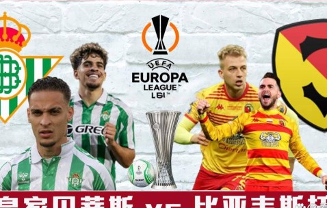欧联杯前瞻：皇家贝蒂斯vs比亚韦斯托克，主队是否战意十足？
